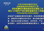 中共中央政治局召開(kāi)會(huì)議分析研究2022年經(jīng)濟(jì)工作等 習(xí)近平主持會(huì)議