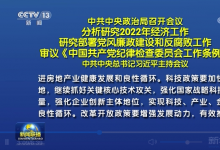 中共中央政治局召開會(huì)議分析研究2022年經(jīng)濟(jì)工作等 習(xí)近平主持會(huì)議