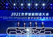 2021世界智能制造大會上的先進(jìn)自動化科技（五）：吳宏鑫、沈昌祥、辛國斌等講話