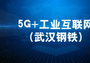 武鋼邁入5G新時代 力爭2024年建成“燈塔工廠”