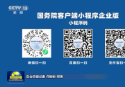 “國務(wù)院客戶端小程序企業(yè)版”上線試運行 打造權(quán)威便捷的市場主體政策信息服務(wù)平臺