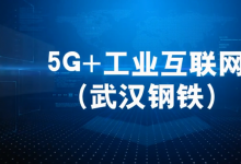 武鋼邁入5G新時(shí)代 力爭(zhēng)2024年建成“燈塔工廠”