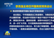 李克強(qiáng)主持召開國務(wù)院常務(wù)會議 確定跨周期調(diào)節(jié)措施 推動外貿(mào)穩(wěn)定發(fā)展等