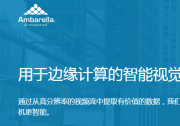 推新出好：安霸新推5納米的8K 人工智能視覺芯片CV5亮相深圳安博會