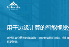 推新出好：安霸新推5納米的8K 人工智能視覺芯片CV5亮相深圳安博會