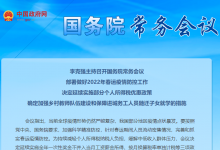 李克強(qiáng)主持召開國(guó)務(wù)院常務(wù)會(huì)議 部署做好2022年春運(yùn)疫情防控工作等