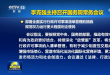 李克強主持召開國務(wù)院常務(wù)會議 部署全面實行行政許可事項清單管理的措施等