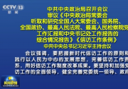 中共中央政治局召開會(huì)議 習(xí)近平主持