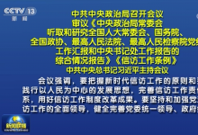  中共中央政治局召開會議 習(xí)近平主持