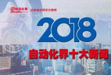 2018年度自動化界十大新聞發(fā)布