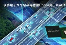 瑞薩電子宣布：擴大與Honda在高級駕駛輔助系統(tǒng)（ADAS）領(lǐng)域合作  