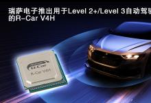 用于高級駕駛輔助和自動駕駛解決方案：瑞薩電子推新R-Car V4H