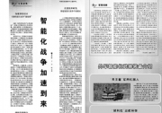 《解放軍報(bào)》：智能化戰(zhàn)爭(zhēng)加速到來