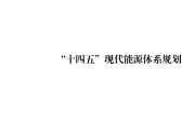 《“十四五”現(xiàn)代能源體系規(guī)劃》中的自動(dòng)化科技企業(yè)商機(jī)