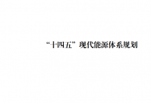 《“十四五”現(xiàn)代能源體系規(guī)劃》中的自動化科技企業(yè)商機