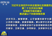 習(xí)近平主持召開中央全面深化改革委員會第二十五次會議強(qiáng)調(diào) 加強(qiáng)數(shù)字政府建設(shè) 推進(jìn)省以下財(cái)政體制改革