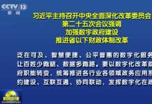 習(xí)近平主持召開中央全面深化改革委員會(huì)第二十五次會(huì)議強(qiáng)調(diào) 加強(qiáng)數(shù)字政府建設(shè) 推進(jìn)省以下財(cái)政體制改革