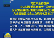 自動化網解讀基礎設施建設中的自動化科技|習近平主持召開中央財經委員會第十一次會議