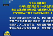 自動化網(wǎng)解讀基礎(chǔ)設(shè)施建設(shè)中的自動化科技|習(xí)近平主持召開中央財經(jīng)委員會第十一次會議