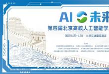 擁抱人工智能的自動化科技工作者|第四屆“AI未來”北京高校人工智能學術論壇