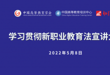 推動職業(yè)教育高質(zhì)量發(fā)展：中國高等教育學(xué)會“學(xué)習(xí)貫徹新職業(yè)教育法宣講大會” 線上如期舉辦