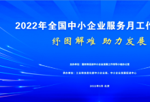 助企紓困（十）：2022年中小企業(yè)服務(wù)月活動