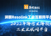 2022自動化科技企業(yè)品牌觀察(八）：華潤數(shù)科潤聯(lián)Resolink工業(yè)互聯(lián)網(wǎng)平臺入選2022年工信部雙跨平臺