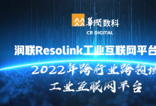 2022自動化科技企業(yè)品牌觀察(八）：華潤數(shù)科潤聯(lián)Resolink工業(yè)互聯(lián)網(wǎng)平臺入選2022年工信部雙跨平臺