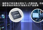 瑞薩電子2022自動(dòng)化科技動(dòng)態(tài)（十）：MIPI  I3C總線智能開關(guān)器件RG3MxxB12系列推出 實(shí)現(xiàn)基于機(jī)箱和機(jī)架系統(tǒng)的控制總線擴(kuò)展