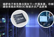 瑞薩電子2022自動(dòng)化科技動(dòng)態(tài)（十）：MIPI  I3C總線智能開關(guān)器件RG3MxxB12系列推出 實(shí)現(xiàn)基于機(jī)箱和機(jī)架系統(tǒng)的控制總線擴(kuò)展