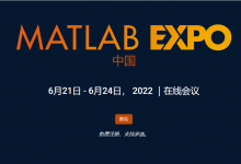 “拯救地球——加速氣候科學(xué)研究，推進(jìn)萬物電氣化”|MATLAB EXPO 2022中國用戶大會將于在線上舉行|MathWorks 數(shù)學(xué)計(jì)算與自動化科技動態(tài) 