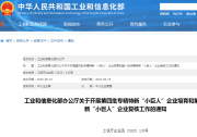 工信部：第四批專精特新“小巨人”企業(yè)培育工作啟動(dòng)