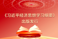 《習(xí)近平經(jīng)濟(jì)思想學(xué)習(xí)綱要》出版發(fā)行|切實(shí)把學(xué)習(xí)成效轉(zhuǎn)化為推動高質(zhì)量發(fā)展的生動實(shí)踐