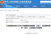 工信部：第四批專精特新“小巨人”企業(yè)培育工作啟動