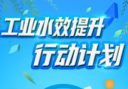 《工業(yè)水效提升行動(dòng)計(jì)劃》|國務(wù)院部委局2022推動(dòng)高質(zhì)量發(fā)展動(dòng)態(tài)簡報(bào)|《鼓勵(lì)外商投資產(chǎn)業(yè)目錄》