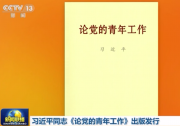 習(xí)近平同志《論黨的青年工作》出版發(fā)行|習(xí)近平同志《論黨的青年工作》主要篇目介紹