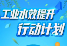 《工業(yè)水效提升行動(dòng)計(jì)劃》|國務(wù)院部委局2022推動(dòng)高質(zhì)量發(fā)展動(dòng)態(tài)簡報(bào)|《鼓勵(lì)外商投資產(chǎn)業(yè)目錄》