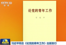 習(xí)近平同志《論黨的青年工作》出版發(fā)行|習(xí)近平同志《論黨的青年工作》主要篇目介紹