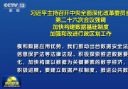 習(xí)近平主持召開(kāi)中央全面深化改革委員會(huì)第二十六次會(huì)議|習(xí)近平：加快構(gòu)建數(shù)據(jù)基礎(chǔ)制度 加強(qiáng)和改進(jìn)行政區(qū)劃工作?|?李克強(qiáng)王滬寧韓正出席