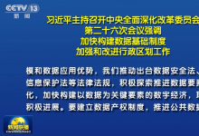 習(xí)近平主持召開中央全面深化改革委員會第二十六次會議|習(xí)近平：加快構(gòu)建數(shù)據(jù)基礎(chǔ)制度 加強和改進行政區(qū)劃工作?|?李克強王滬寧韓正出席