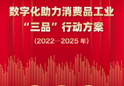 《數(shù)字化助力消費(fèi)品工業(yè)“三品”行動方案（2022－2025年）》解讀|“三品”戰(zhàn)略已成為引領(lǐng)消費(fèi)品工業(yè)高質(zhì)量發(fā)展的重要抓手