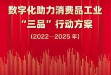 《數(shù)字化助力消費品工業(yè)“三品”行動方案（2022－2025年）》解讀|“三品”戰(zhàn)略已成為引領(lǐng)消費品工業(yè)高質(zhì)量發(fā)展的重要抓手