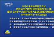 中共中央政治局召開會(huì)議 習(xí)近平主持會(huì)議|堅(jiān)定做好自己的事