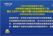 中共中央政治局召開會(huì)議 習(xí)近平主持會(huì)議|堅(jiān)定做好自己的事