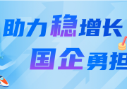 國資委推動中央企業(yè)與中小企業(yè)融通創(chuàng)新發(fā)展|國機集團、中車集團等融通創(chuàng)新典型案例