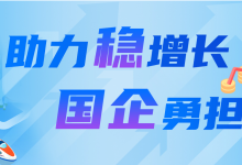 國(guó)資委推動(dòng)中央企業(yè)與中小企業(yè)融通創(chuàng)新發(fā)展|國(guó)機(jī)集團(tuán)、中車集團(tuán)等融通創(chuàng)新典型案例