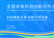 李克強：科技創(chuàng)新是人類社會發(fā)展進(jìn)步的強大動力|李克強向全球未來科技創(chuàng)新合作大會致賀信