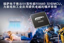 瑞薩電子推出5V高性能RX660 32位MCU | 2022瑞薩電子微控制器新品動(dòng)態(tài)