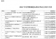 北自所、新松機(jī)器人、沈鼓集團(tuán)、施耐德電氣、菲尼克斯等入選2022年度智能制造標(biāo)準(zhǔn)應(yīng)用試點(diǎn)項(xiàng)目名單