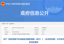 公開征求意見：《自動(dòng)駕駛汽車運(yùn)輸安全服務(wù)指南（試行）》（征求意見稿）